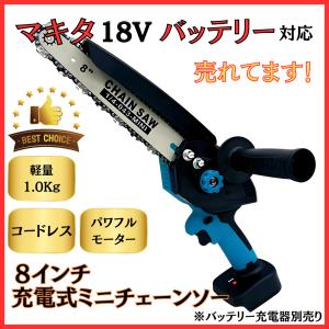 マキタ 互換 チェーンソー 電動 8インチ 充電式 ブラシレス 小型 オイル 給油 コードレス 電動 のこぎり 家庭用 18V 14.4V バッテリー対応 (MCS801-BL)