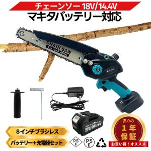 マキタ 互換 チェーンソー 電動 8インチ 18Vバッテリー充電器セット 充電 ブラシレス 小型 コードレス 電動 のこぎり (mcs801-ab1830b-1-hc1610)