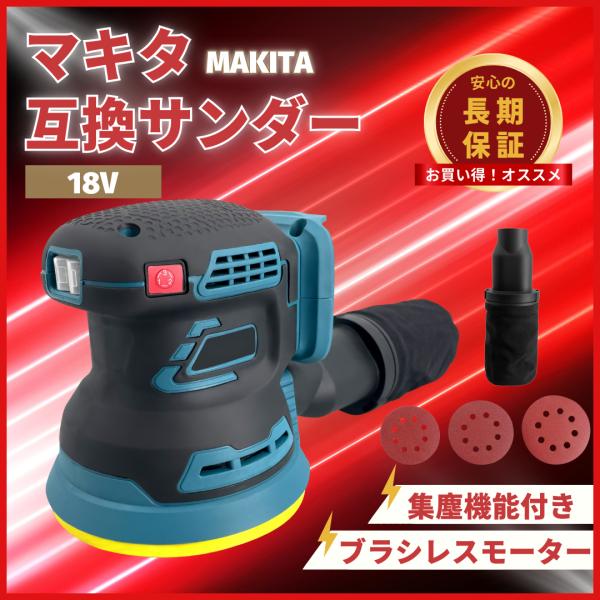 マキタ互換品 充電式 ランダム サンダー プロ仕様 ブラシレスモーター 3段階 ダストシステム 12...