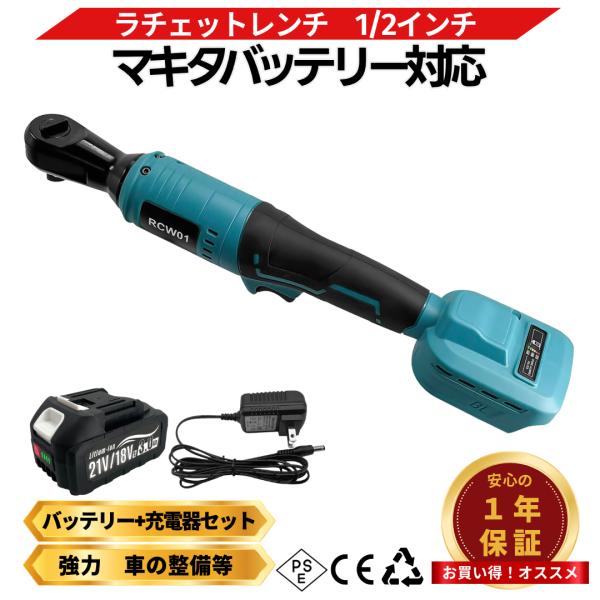 マキタ 互換   ラチェットレンチ 1/2インチ 充電式  18V バッテリー充電器セット 14.4...