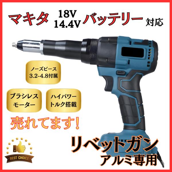 マキタ 互換 充電式 リベットガン リベッタ リベッター ブラシレス コードレス 18V 14.4V...