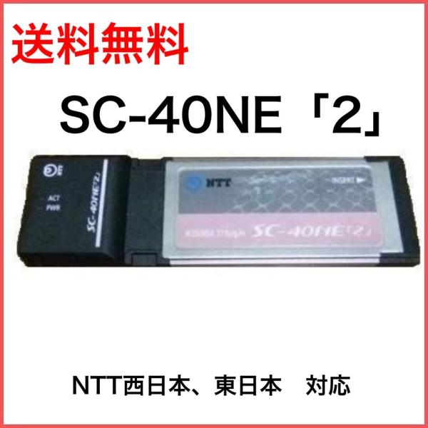 新品 NTT 東日本 西日本　共通 SC-40NE「2」無線LANカード　SC-40NE２　SC-4...