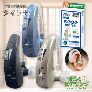 耳らくヒアリング ライト 集音器 高齢者 耳穴式 おすすめ 高品質 簡単