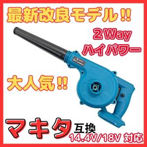 Longsafe マキタ 互換 充電式 ブロワー 小型 送風・集塵両用 コードレス UB185DZ互換 洗車 掃除 電動工具 (BLO185S01)