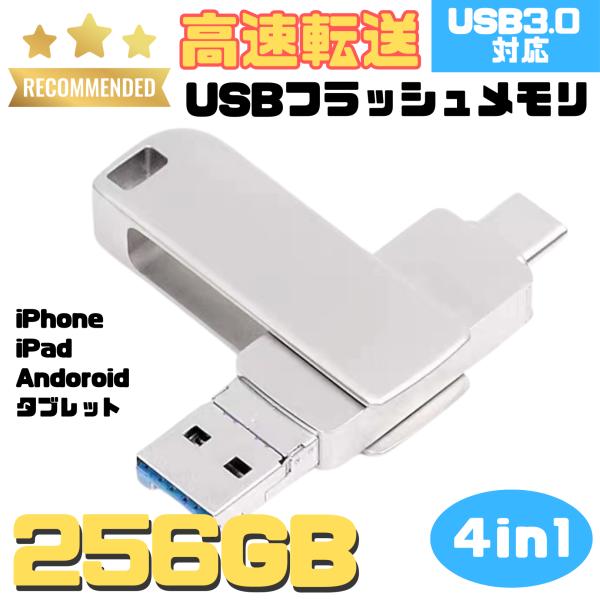 USBメモリ 256GB 4in1 USB3.0対応 iPhone Android タブレット PC...