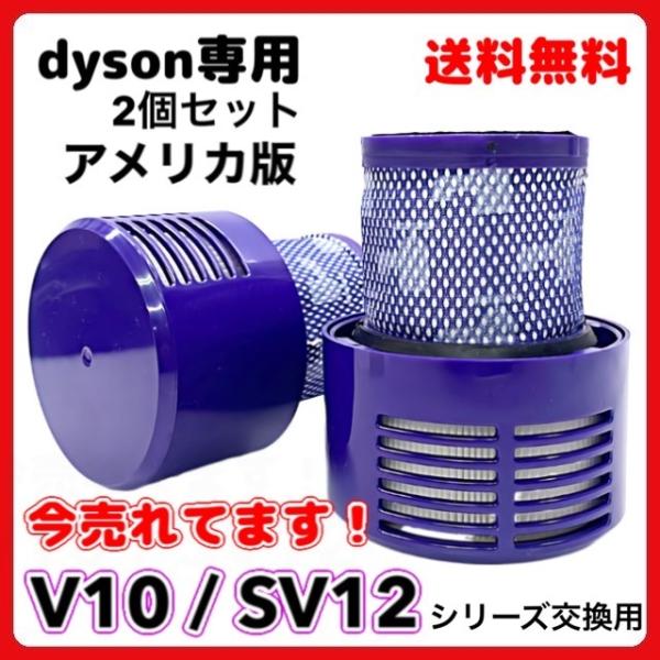ダイソン 掃除機 Dyson 互換 交換用 V10 SV12 シリーズ フィルター 掃除機フィルター...