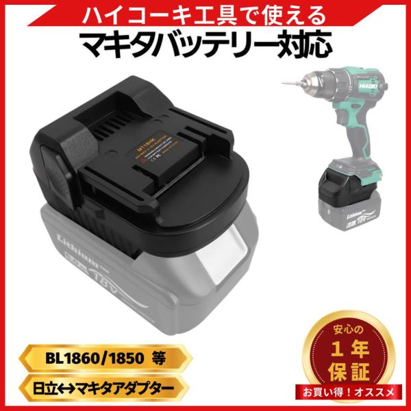 マキタ ハイコーキ 互換 バッテリー 変換 アダプター 日立 アダプタ コンバーター HIKOKI ...