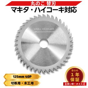 マキタ 互換品 makita 丸のこ 替刃 チップソー ブレード 電動 まるのこ 丸ノコ マルノコ 丸鋸 木材 切断用 マキタ HIKOKI 木工用 125mm 40P(MN125K01)