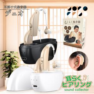 国内正規品 らくらく 集音器 高齢者 耳穴式 おすすめ 高品質 簡単操作 軽量 充電式 左右両用耳掛けタイプ かんたん やさしい ワイヤレス ( 0100BG 両耳用 )｜アミークス