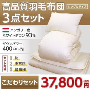 布団セット 羽毛 羽毛布団セット シングル...
