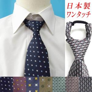 日本製　ワンタッチネクタイ　ロープ式　ポリエステル　小柄系