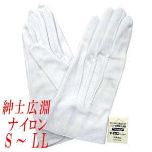 紳士用白手袋　礼装用　儀礼用　ナイロン　広淵　No.3200　4120-001