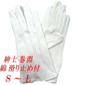 紳士用白手袋　礼装用　儀礼用　綿　カーグリップ滑り止め付き　No.500　4120-504