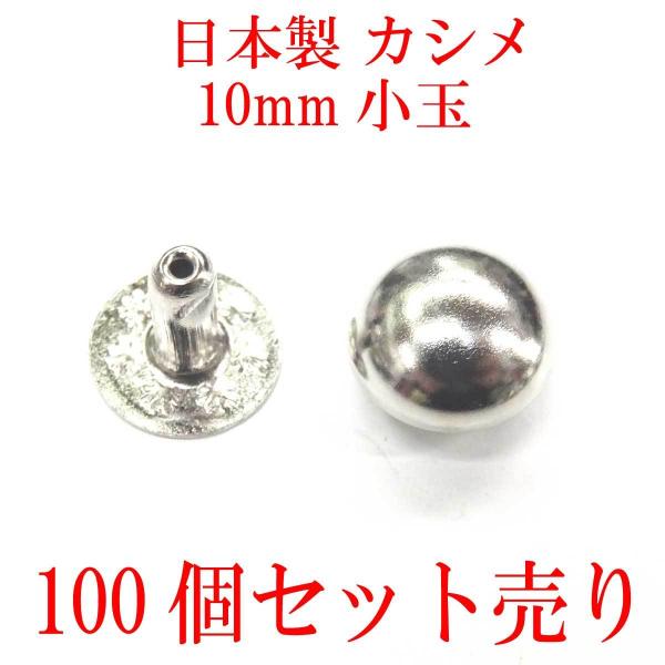 日本製　スタッズ　カシメ　小玉　100個組　シルバー