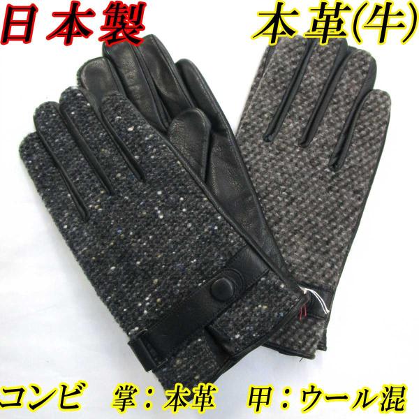 日本製 メンズ 革手袋 コンビ 本革 牛革×ウール ツイード ホックベルト 6156-92002