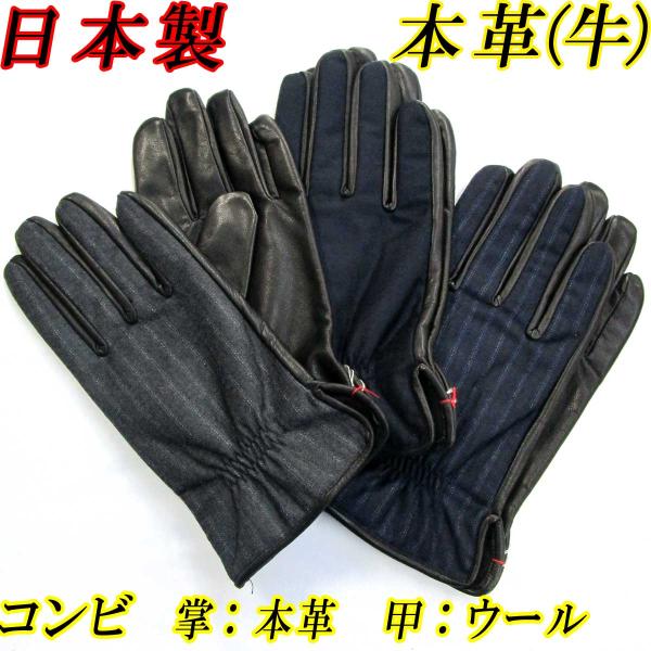 日本製 メンズ 革手袋 コンビ 本革 牛革×ウール 6156-92004