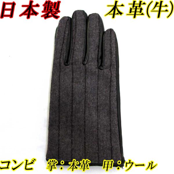 日本製 メンズ 革手袋 コンビ 本革 牛革×ウール 縦ライン 6156-92005