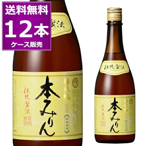 送料無料 白扇酒造 福来純 伝統製法 熟成本みりん 720ml×12本(1ケース) 本みりん 味醂 ...