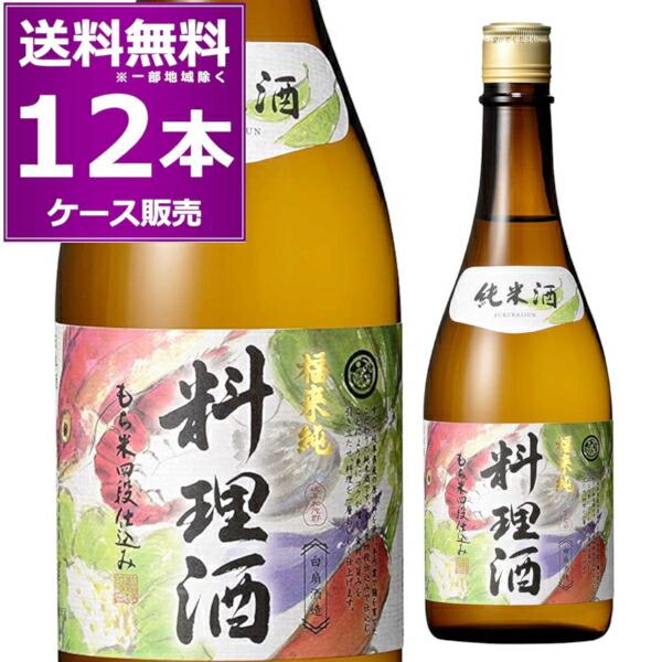 送料無料 白扇酒造 福来純 純米料理酒 720ml×12本(1ケース) 料理酒 調味料 純米酒 日本...