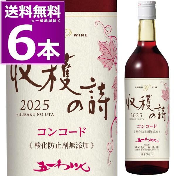 2025新酒 2025 林農園 五一わいん 酸化防止剤無添加 収穫の詩 コンコード 720ml×6本...