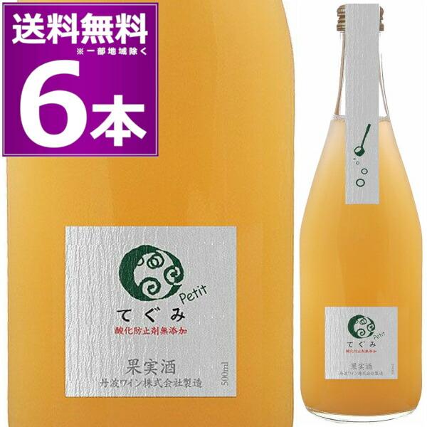 送料無料 丹波ワイン 酸化防止剤無添加 てぐみ petit プチ デラウェア 500ml×6本 白 ...