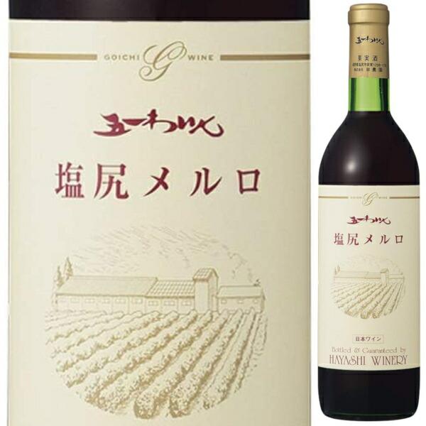 林農園 五一わいん 塩尻メルロ 720ml 赤 ミディアムボディ ゴイチワイン 五一ワイン 信州 桔...