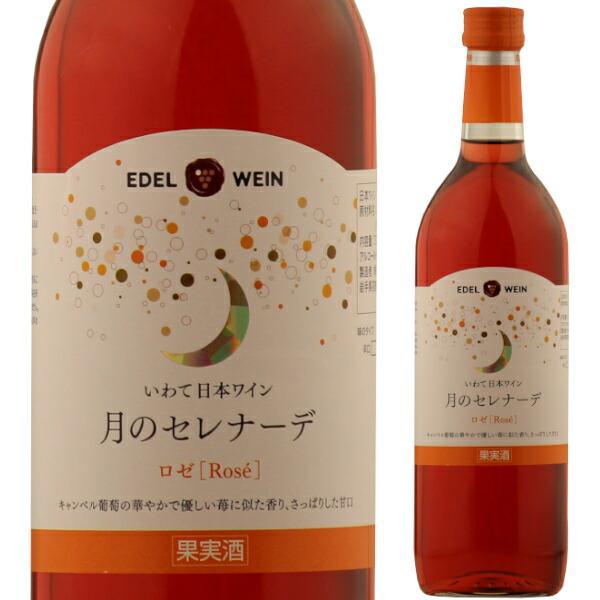 エーデルワイン 月のセレナーデ ロゼ 甘口  720ml キャンベル ロゼワイン 岩手県 日本ワイン