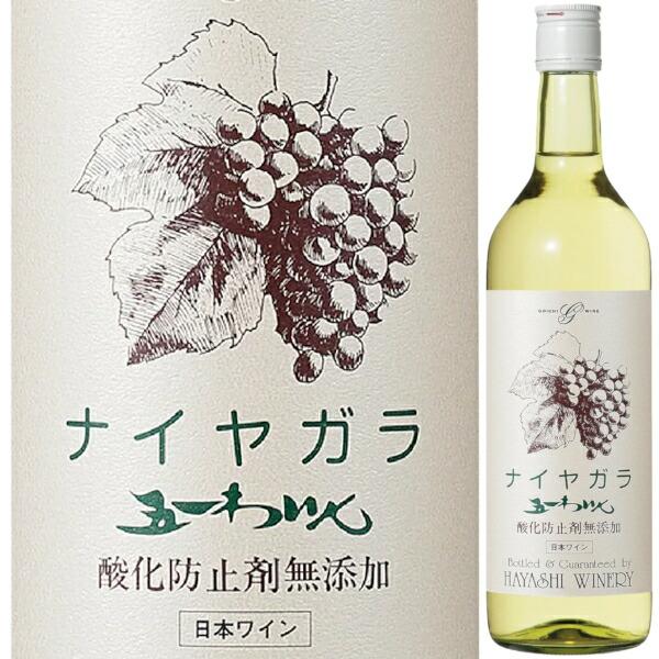 林農園 五一わいん 酸化防止剤無添加 ナイヤガラ 720ml 白 甘口 ライトボディ ゴイチワイン ...