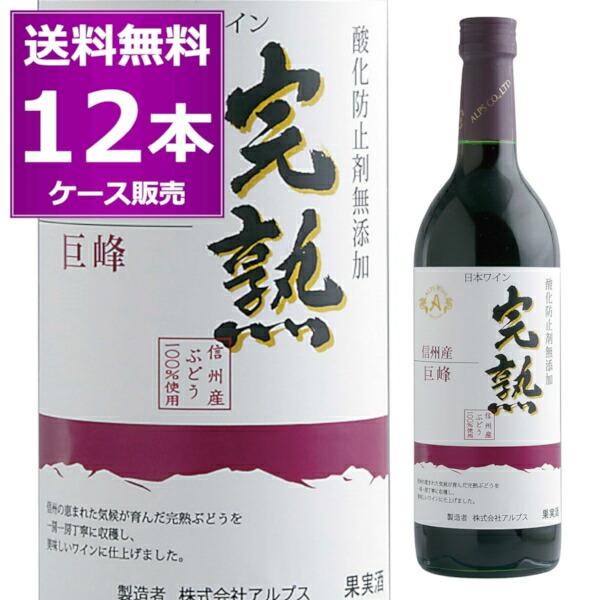 送料無料 アルプス 信州産 酸化防止剤無添加 ワイン 完熟 巨峰 赤 720ml×12本(ケース) ...