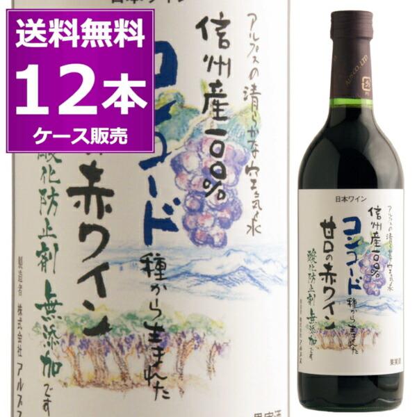 送料無料 アルプス 信州 酸化防止剤 無添加 ワイン 信州 コンコード 赤 甘口 720ml×12本...