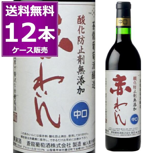 送料無料 蒼龍葡萄酒 酸化防止剤無添加 赤わいん 中口 720ml×12本(1ケース) コルク 赤 ...