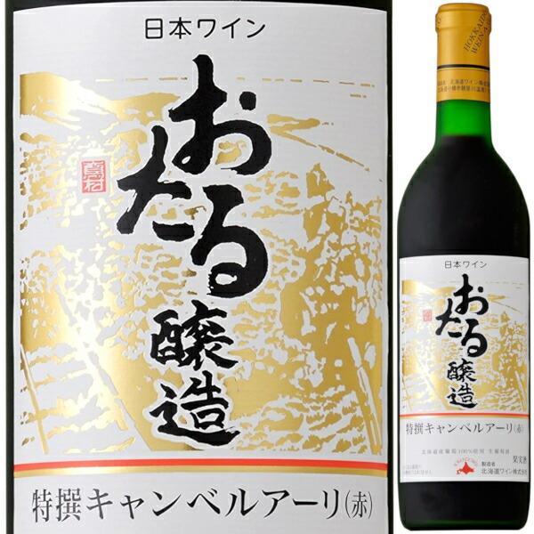 北海道ワイン おたる醸造 特撰 キャンベルアーリ 赤 720ml 甘口 ミディアムライト 生ワイン ...
