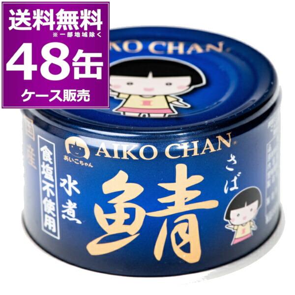 送料無料 伊藤食品 あいこちゃん 青のサバ 水煮 食塩不使用 150g×48缶(2ケース) 鯖  化...