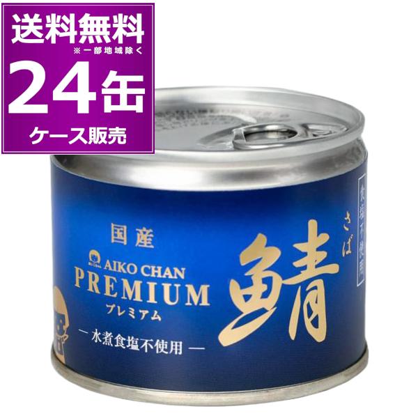 送料無料 伊藤食品 あいこちゃん 鯖 水煮 食塩不使用 190g×24缶(1ケース) 鯖 化学調味料...