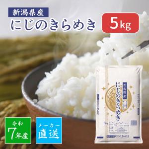 米 精米 新潟産 にじのきらめき 5kg（5kg×1袋）メーカー直送 送料無料