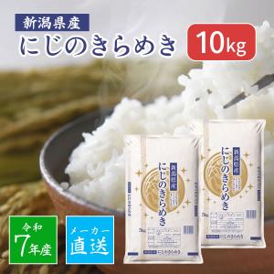 米 精米 新潟産 にじのきらめき 10kg（5kg×2袋）メーカー直送 送料無料