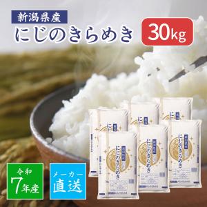 米 精米 新潟産 にじのきらめき 30kg（5kg×6袋）メーカー直送 送料無料