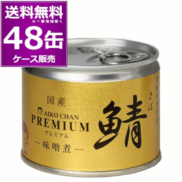 送料無料 伊藤食品 あいこちゃん 鯖 味噌煮 190g 48缶 (24缶×2ケース) 鯖 化学調味料...