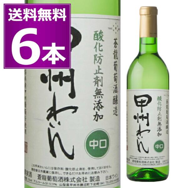 送料無料 蒼龍葡萄酒 酸化防止剤無添加 甲州わいん 中口 720ml×6本 コルク 白 ワイン そう...