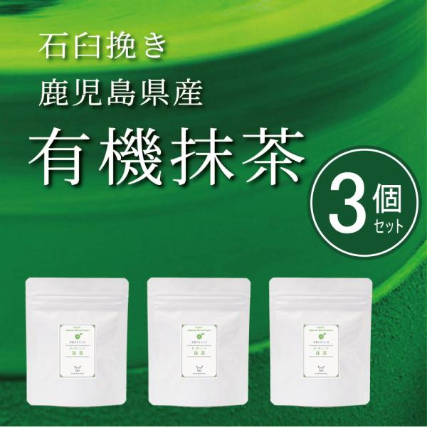 【送料無料】オーガニック抹茶 30g お得な3個セット 石臼挽き 特上抹茶 粉末 鹿児島 有機抹茶 ...