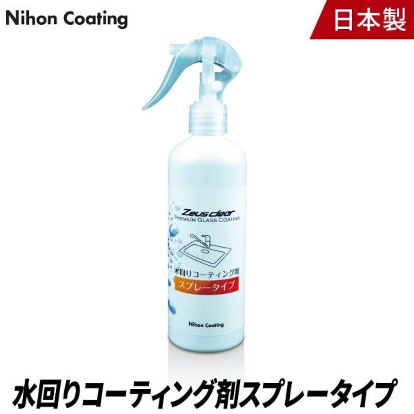 【スプレータイプ】水回りコーティング 撥水 防汚 防錆 シンク 浴室 キッチン なめらか仕上げ