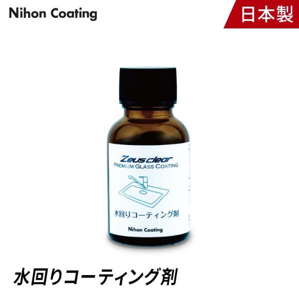【塗布タイプ】水回りコーティング 撥水 防汚 防錆 シンク 浴室 キッチン なめらか仕上げ