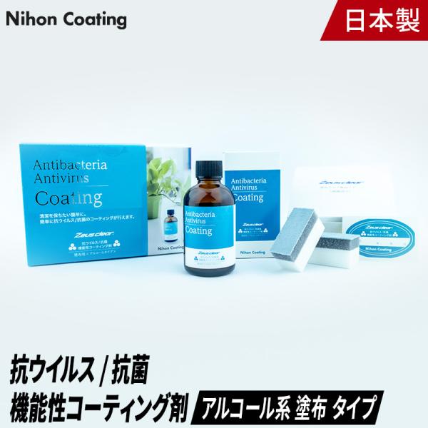 【〈アルコール系〉塗布タイプ】抗ウイルス / 抗菌機能性コーティング剤 【NCV1000AA】