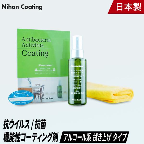 【〈アルコール〉拭き上げタイプ】抗ウイルス/抗菌機能性コーティング剤 【NCV1000AL】