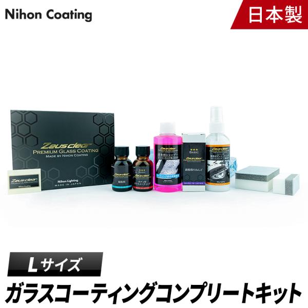 【コンプリートキット】ガラスコーティング(ゼウスクリア) ボディ用 3年間ノーワックス 【NGC-F...