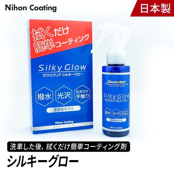 【プロが認めた】シルキーグロー 簡単 コーティング 100ml 拭くだけ 光沢 艶 撥水 自動車 洗...