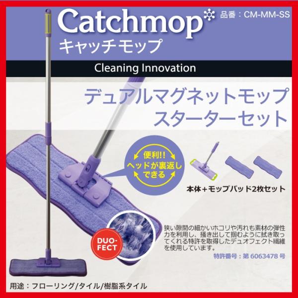 CM-MM-SS　デュアルマグネットモップスターターセット（モップ本体、シングルパッド×2枚）　日本...