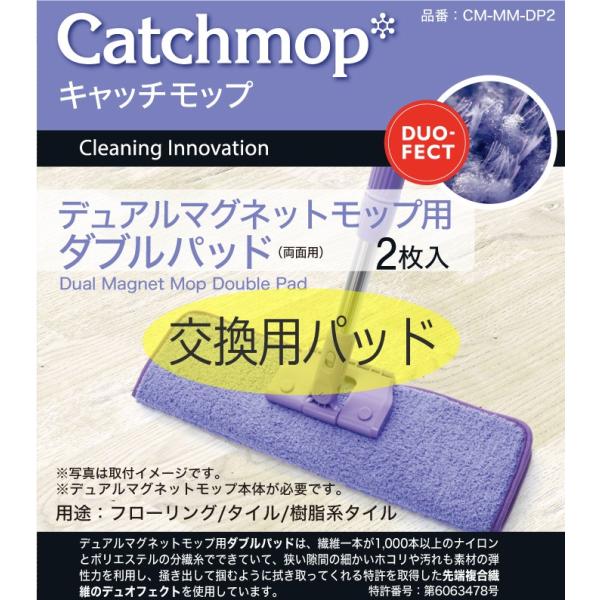 CM-MM-DP2　デュアルマグネットモップ用ダブルパッド（2枚入）　日本電興　キャッチモップ正規代...