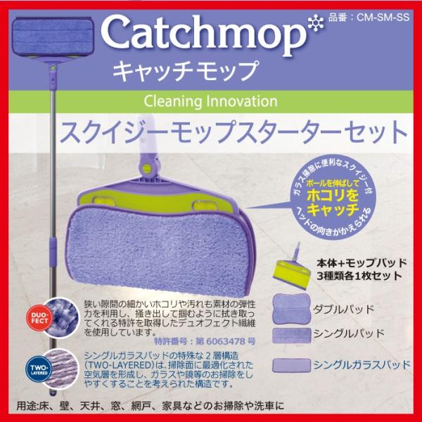 CM-SM-SS　スクイジーモップスターターセット（モップ本体、シングルパッド・ダブルパッド・シング...