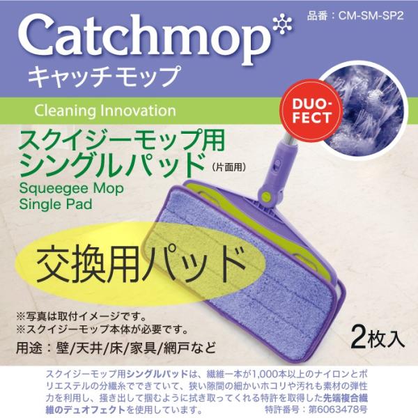 CM-SM-SP2　スクイジーモップ用シングルパッド（2枚入）　　日本電興　キャッチモップ正規代理店